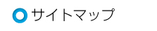 サイトマップ